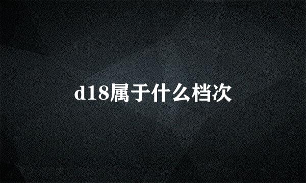 d18属于什么档次