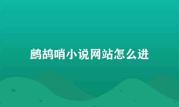 鹧鸪哨小说网站怎么进