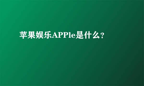 苹果娱乐APPle是什么？