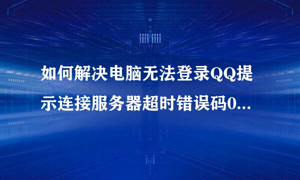 如何解决电脑无法登录QQ提示连接服务器超时错误码0x00000001