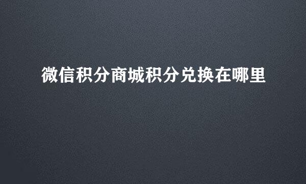 微信积分商城积分兑换在哪里