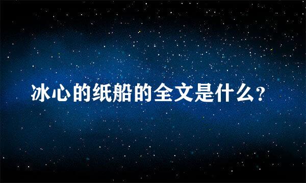 冰心的纸船的全文是什么？