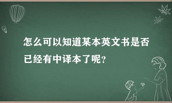 怎么可以知道某本英文书是否已经有中译本了呢？