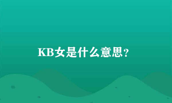 KB女是什么意思？