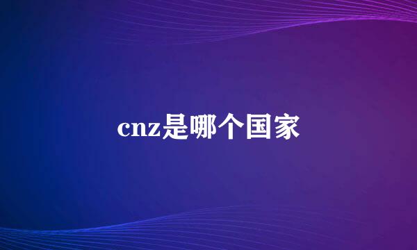 cnz是哪个国家