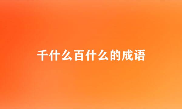 千什么百什么的成语