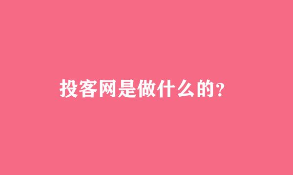 投客网是做什么的？