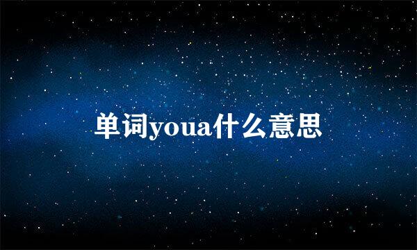 单词youa什么意思