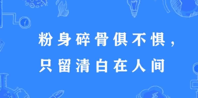 只留清白在人间的全诗是什么？