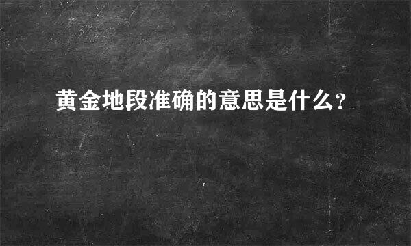 黄金地段准确的意思是什么？