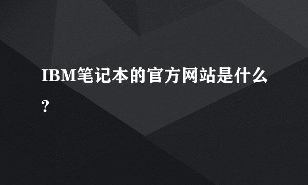 IBM笔记本的官方网站是什么?