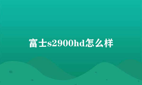 富士s2900hd怎么样