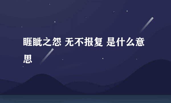 睚眦之怨 无不报复 是什么意思