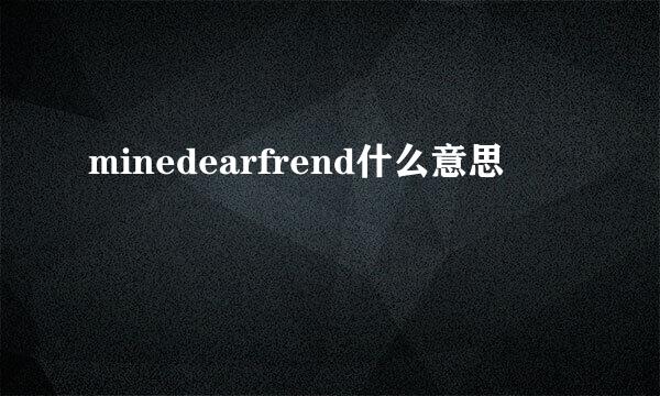 minedearfrend什么意思