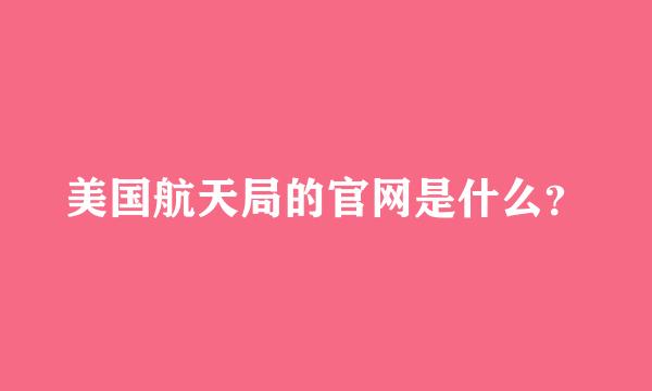 美国航天局的官网是什么？