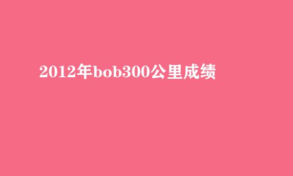 2012年bob300公里成绩