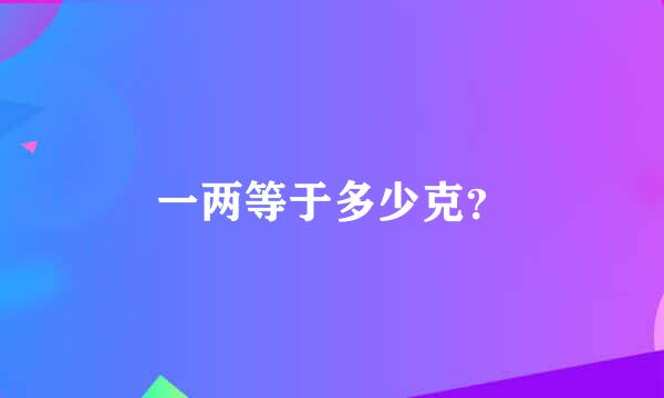 一两等于多少克？