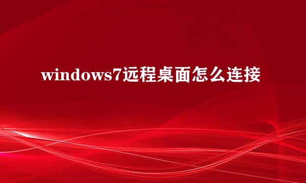 windows7远程桌面怎么连接