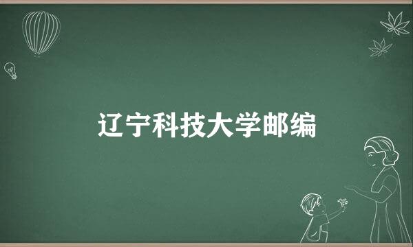 辽宁科技大学邮编