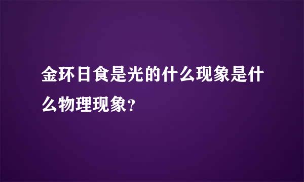 金环日食是光的什么现象是什么物理现象？