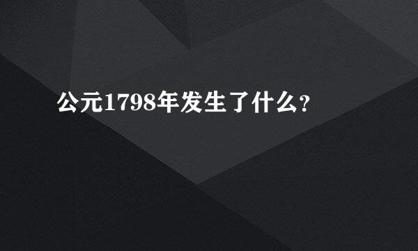 公元1798年发生了什么？