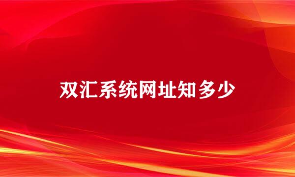 双汇系统网址知多少