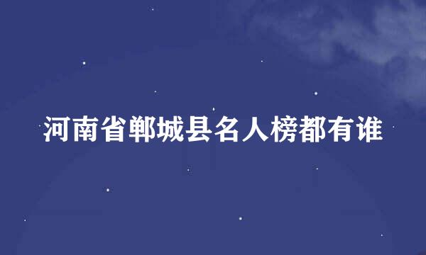 河南省郸城县名人榜都有谁