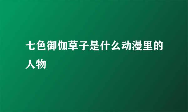 七色御伽草子是什么动漫里的人物