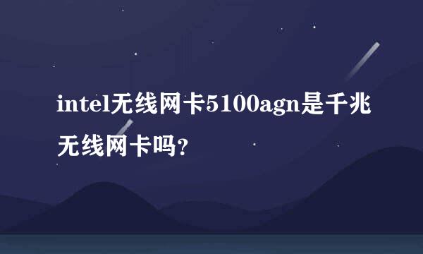 intel无线网卡5100agn是千兆无线网卡吗？