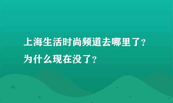 上海生活时尚频道去哪里了？为什么现在没了？