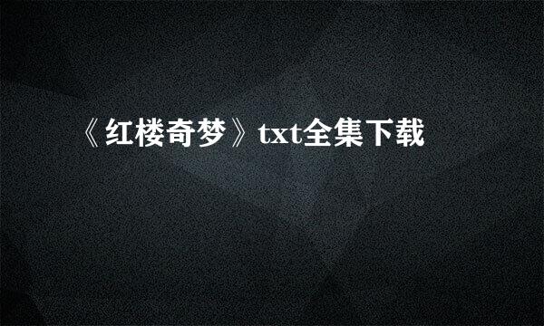 《红楼奇梦》txt全集下载