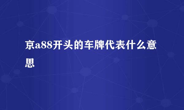 京a88开头的车牌代表什么意思