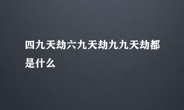 四九天劫六九天劫九九天劫都是什么