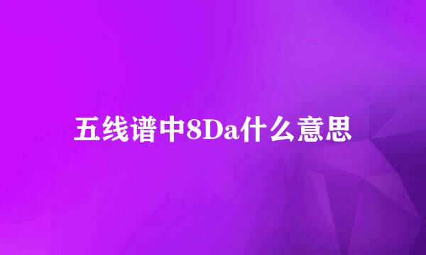 五线谱中8Da什么意思