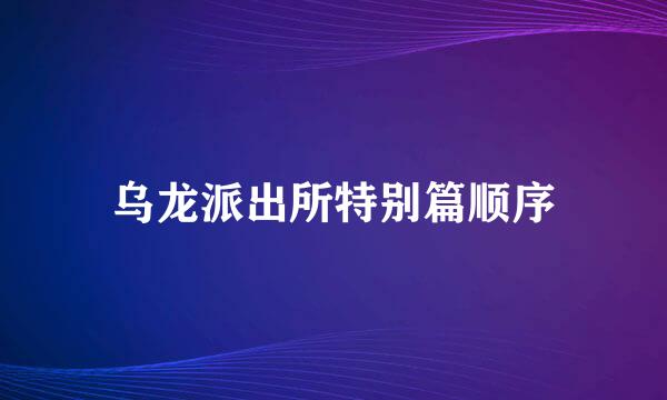 乌龙派出所特别篇顺序