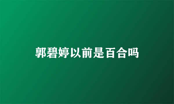 郭碧婷以前是百合吗