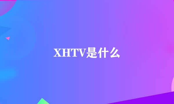 XHTV是什么