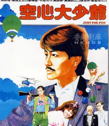 哪位大神有空心大少爷1983年上映的由 陈勋奇主演的百度云资源