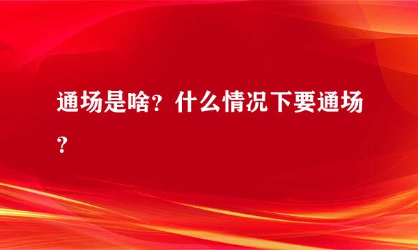 通场是啥？什么情况下要通场？