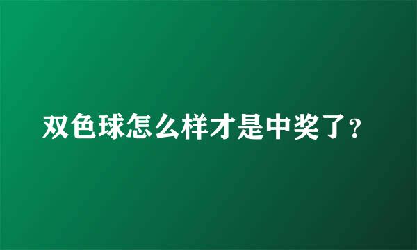 双色球怎么样才是中奖了？