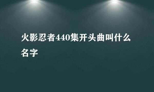 火影忍者440集开头曲叫什么名字