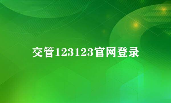 交管123123官网登录