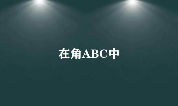 在角ABC中