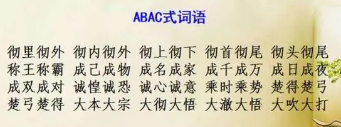 abac式的四字词语