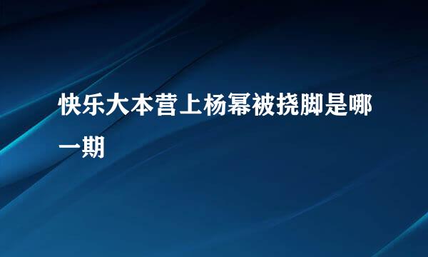 快乐大本营上杨幂被挠脚是哪一期