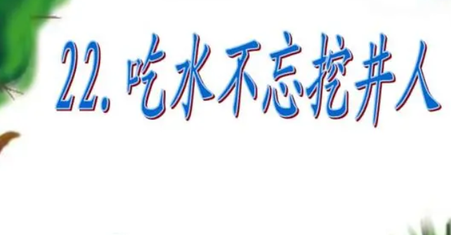 吃水不忘挖井人意思解释