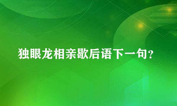 独眼龙相亲歇后语下一句？