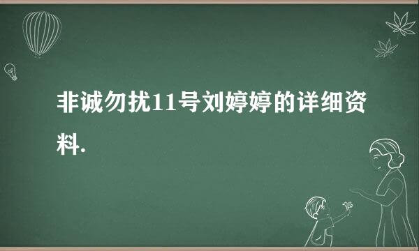 非诚勿扰11号刘婷婷的详细资料.