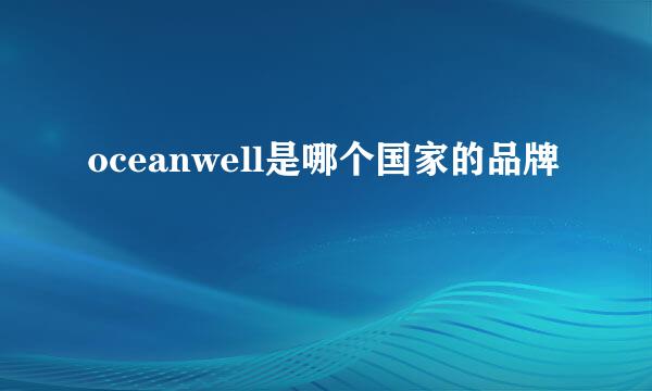 oceanwell是哪个国家的品牌