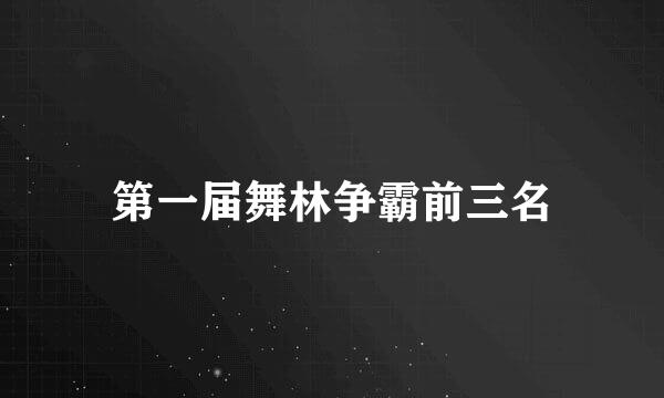 第一届舞林争霸前三名